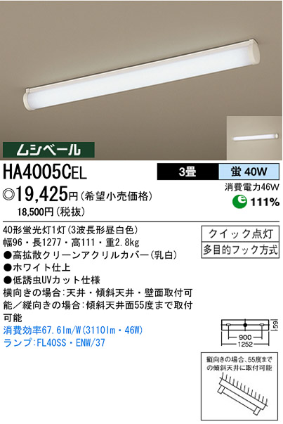 パナソニック電工 PANASONIC シーリングライト HA4005CEL | 商品紹介