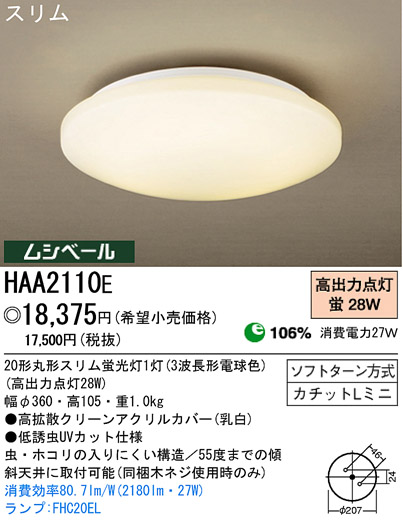 パナソニック電工 PANASONIC シーリングライト HAA2110E | 商品紹介 | 照明器具の通信販売・インテリア照明の通販【ライトスタイル】