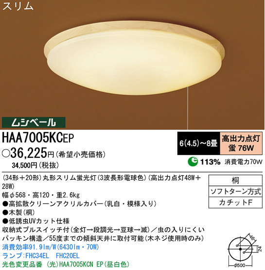 パナソニック電工 PANASONIC シーリングライト HAA7005KCEP | 商品紹介