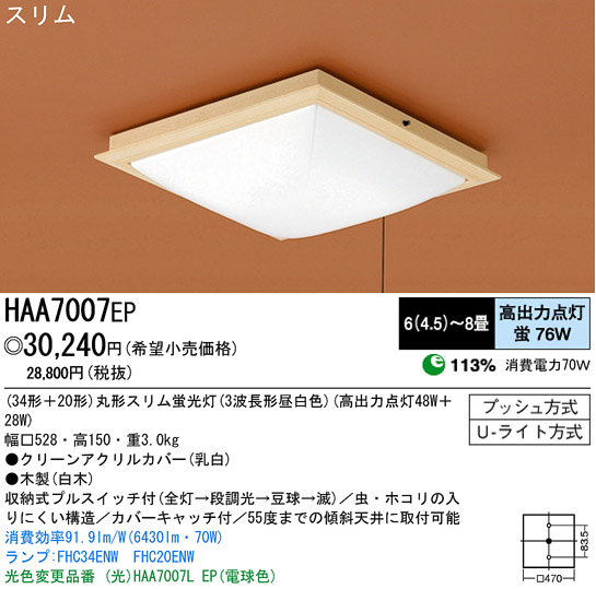 パナソニック電工 PANASONIC シーリングライト HAA7007EP | 商品紹介 | 照明器具の通信販売・インテリア照明の通販【ライトスタイル】