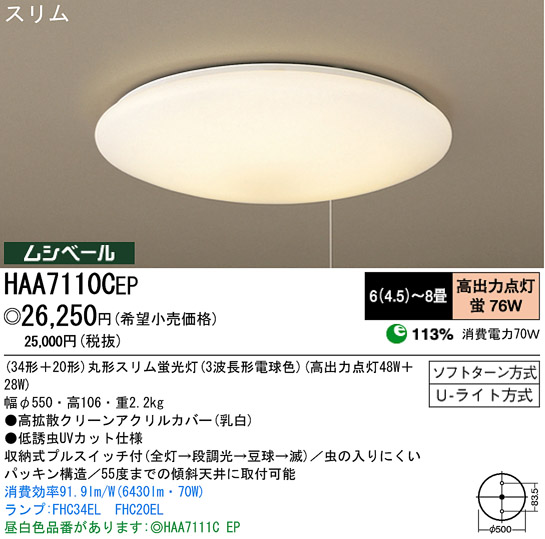 パナソニック電工 PANASONIC シーリングライト HAA7110CEP | 商品紹介 | 照明器具の通信販売・インテリア照明の通販【ライト スタイル】