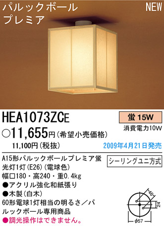 パナソニック電工 PANASONIC シーリングライト HEA1073ZCE | 商品紹介