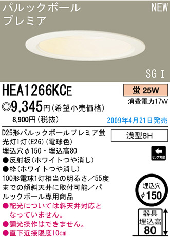 パナソニック電工 PANASONIC ダウンライト HEA1266KCE | 商品紹介 