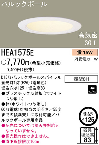 パナソニック電工 PANASONIC ダウンライト HEA1575E | 商品紹介 | 照明