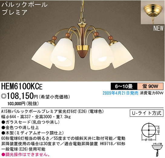 パナソニック電工 PANASONIC シャンデリア HEM6100KCE | 商品紹介