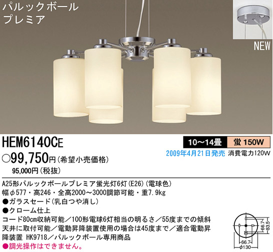 パナソニック電工 PANASONIC シャンデリア HEM6140CE | 商品紹介