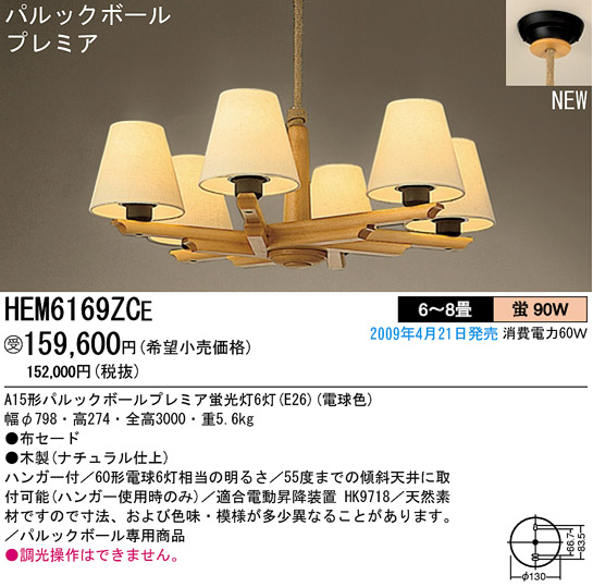 パナソニック電工 PANASONIC シャンデリア HEM6169ZCE | 商品紹介 ...