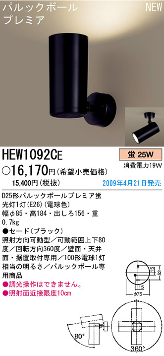 パナソニック電工 PANASONIC スポットライト HEW1092CE | 商品紹介