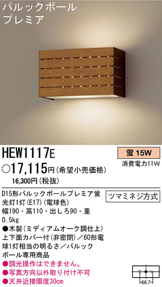 パナソニック電工 PANASONIC ブラケット HEW1117E | 商品紹介 | 照明