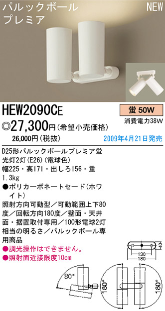 パナソニック電工 PANASONIC スポットライト HEW2090CE | 商品紹介