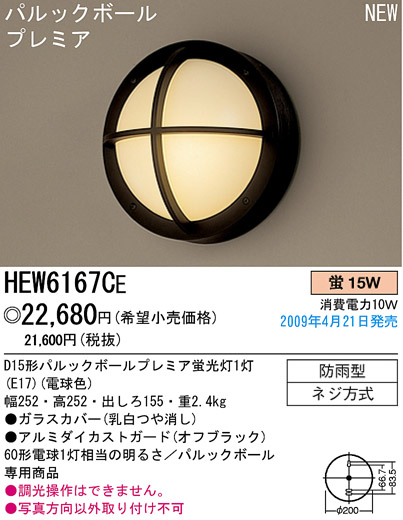 パナソニック電工 PANASONIC エクステリアライト HEW6167CE | 商品紹介