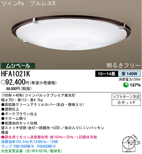 パナソニック電工 PANASONIC シーリングライト HFA1021K | 商品紹介