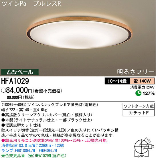 パナソニック電工 PANASONIC シーリングライト HFA1029 | 商品紹介 | 照明器具の通信販売・インテリア照明の通販【ライトスタイル】