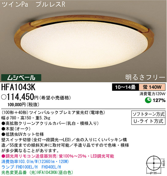 パナソニック電工 PANASONIC シーリングライト HFA1043K | 商品紹介 | 照明器具の通信販売・インテリア照明の通販【ライトスタイル】