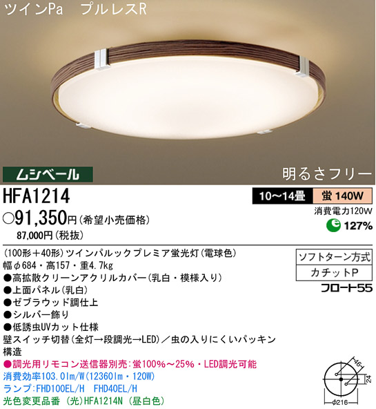 パナソニック電工 PANASONIC シーリングライト HFA1214 | 商品