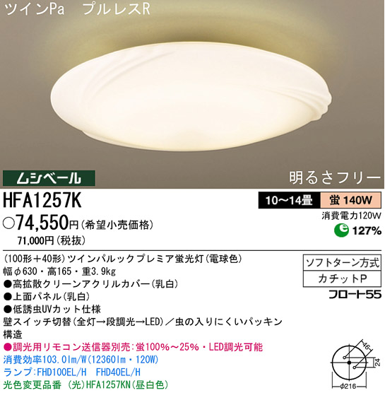 パナソニック電工 PANASONIC シーリングライト HFA1257K | 商品紹介 | 照明器具の通信販売・インテリア照明の通販【ライトスタイル】