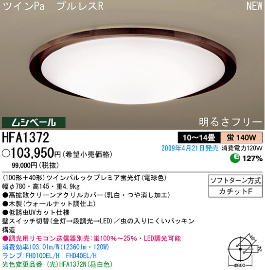 パナソニック電工 PANASONIC シーリングライト HFA1372 | 商品紹介 | 照明器具の通信販売・インテリア照明の通販【ライトスタイル】