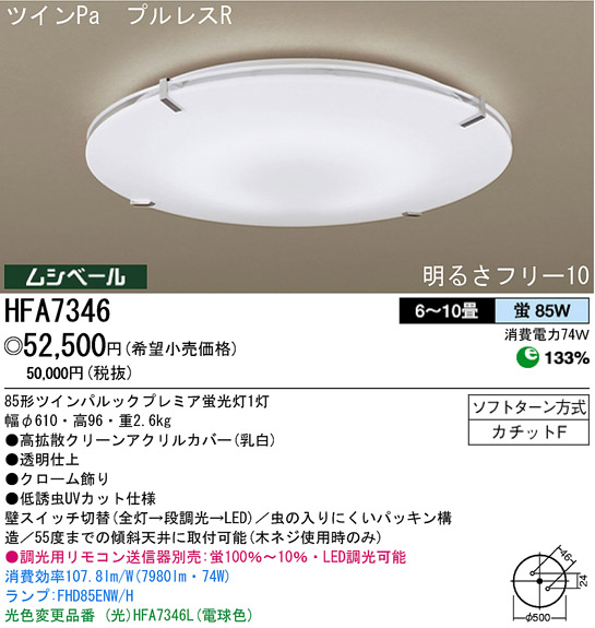 パナソニック電工 PANASONIC シーリングライト HFA7346 | 商品紹介