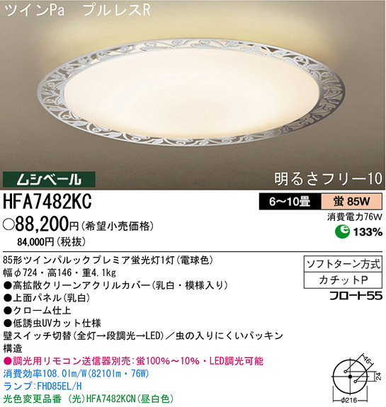 パナソニック電工 PANASONIC シーリングライト HFA7482KC | 商品紹介