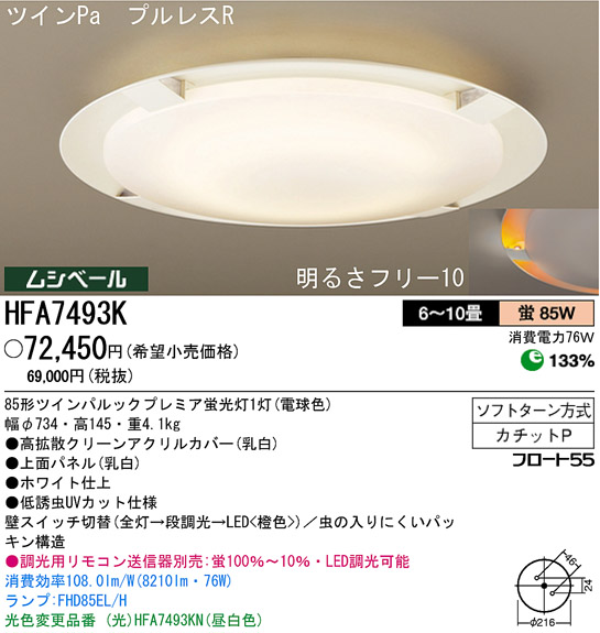 パナソニック電工 PANASONIC シーリングライト HFA7493K | 商品紹介