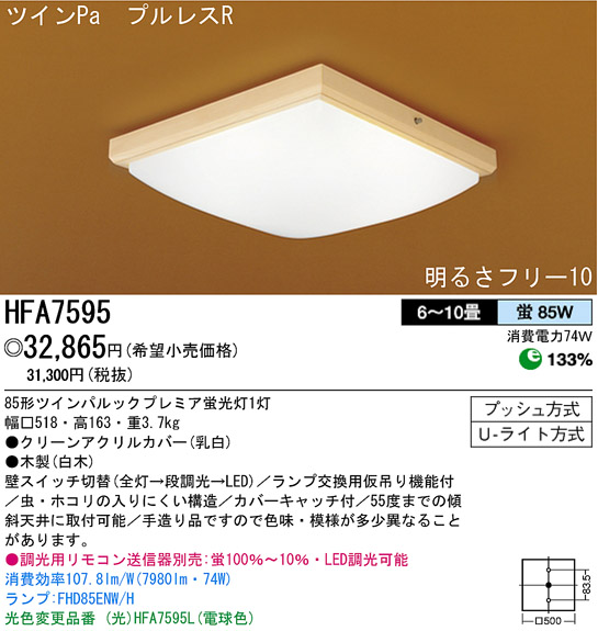 パナソニック電工 PANASONIC シーリングライト HFA7595 | 商品紹介