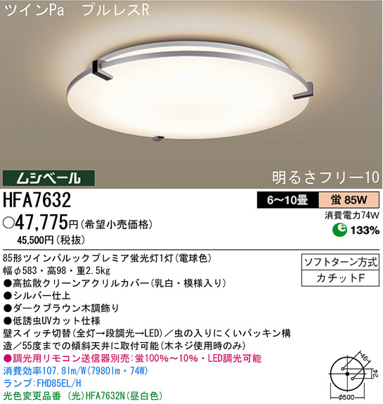 パナソニック電工 PANASONIC シーリングライト HFA7632 | 商品紹介 | 照明器具の通信販売・インテリア照明の通販【ライトスタイル】