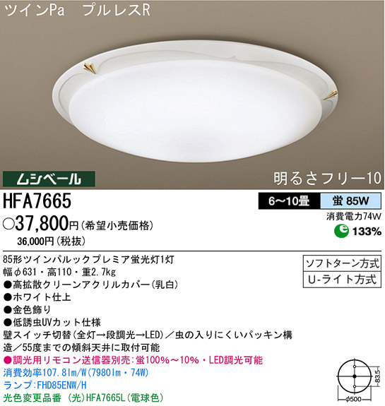 パナソニック電工 PANASONIC シーリングライト HFA7665 | 商品紹介