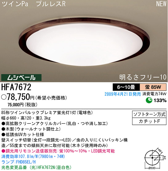 パナソニック電工 PANASONIC シーリングライト HFA7672 | 商品紹介 | 照明器具の通信販売・インテリア照明の通販【ライトスタイル】