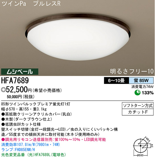 パナソニック電工 PANASONIC シーリングライト HFA7689 | 商品紹介