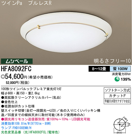 パナソニック電工 PANASONIC シーリングライト HFA8092FC | 商品紹介