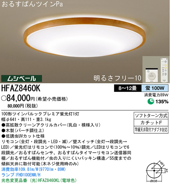 6,900円Panasonic パナソニック シーリングライト 【木製】バーチ調仕上 12畳