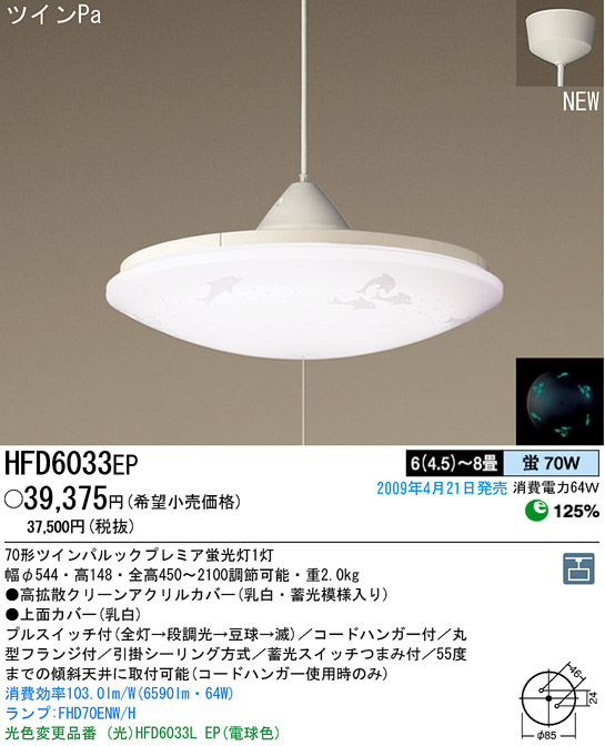 パナソニック電工 PANASONIC ペンダント HFD6033EP | 商品紹介 | 照明