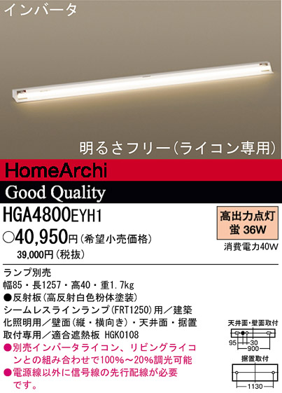 パナソニック電工 PANASONIC 建築化照明 HGA4800EYH1 | 商品紹介 | 照明器具の通信販売・インテリア照明の通販【ライトスタイル】