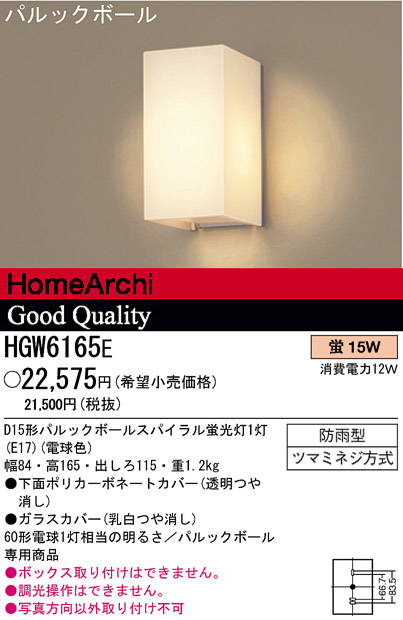 パナソニック電工 PANASONIC エクステリアライト HGW6165E | 商品紹介