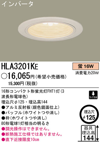 パナソニック電工 PANASONIC ダウンライト HLA3201KE | 商品紹介