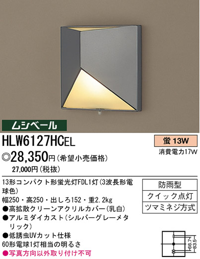 パナソニック電工 PANASONIC エクステリアライト HLW6127HCEL | 商品