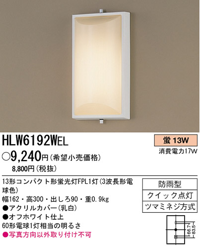 パナソニック電工 PANASONIC エクステリアライト HLW6192WEL | 商品