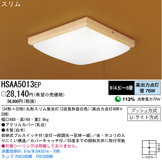 パナソニック電工 PANASONIC シーリングライト HSAA5013EP | 商品紹介