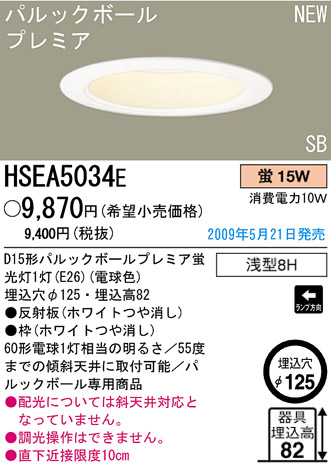 パナソニック電工 PANASONIC ダウンライト HSEA5034E | 商品紹介