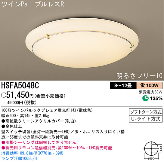 パナソニック電工 PANASONIC シーリングライト HSFA5048C | 商品紹介 | 照明器具の通信販売・インテリア照明の通販【ライトスタイル】