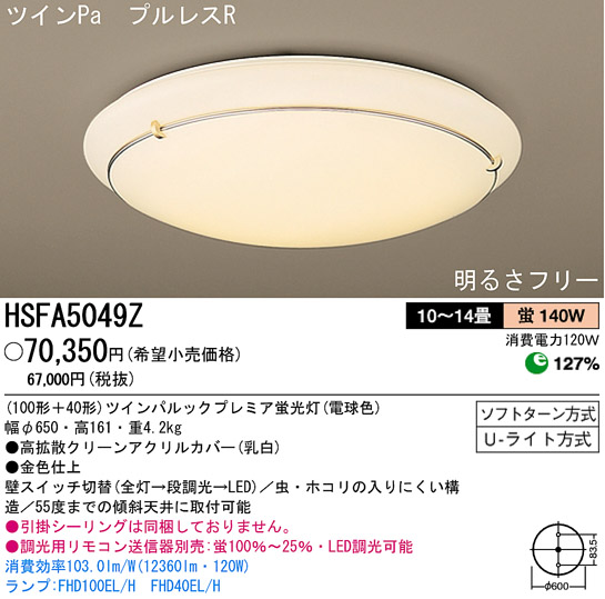 パナソニック電工 PANASONIC シーリングライト HSFA5049Z | 商品紹介 | 照明器具の通信販売・インテリア照明の通販【ライトスタイル】