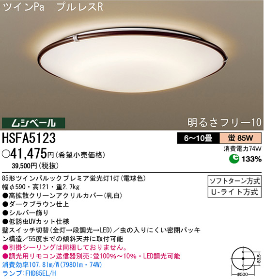 パナソニック電工 PANASONIC シーリングライト HSFA5123 | 商品紹介