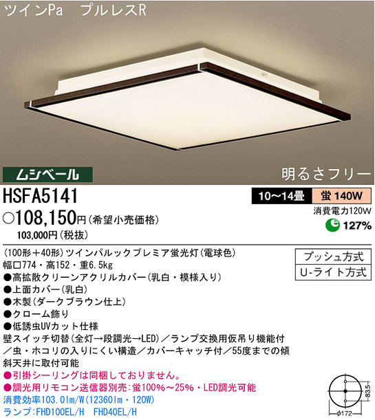 パナソニック電工 PANASONIC シーリングライト HSFA5141 | 商品紹介 | 照明器具の通信販売・インテリア照明の通販【ライトスタイル】