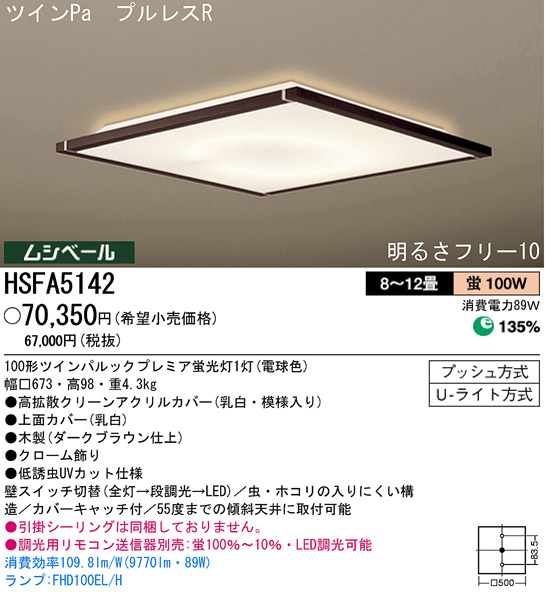 パナソニック電工 PANASONIC シーリングライト HSFA5142 | 商品紹介