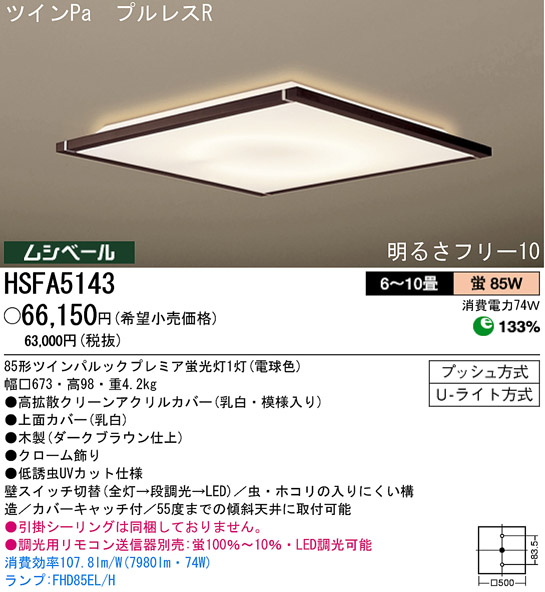 パナソニック電工 PANASONIC シーリングライト HSFA5143 | 商品紹介