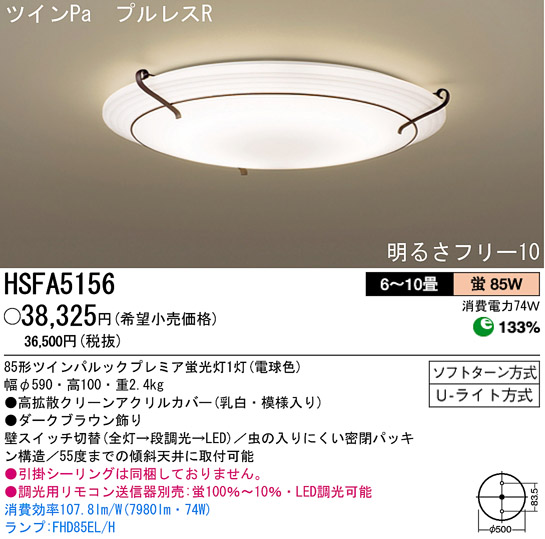 パナソニック電工 PANASONIC シーリングライト HSFA5156 | 商品紹介