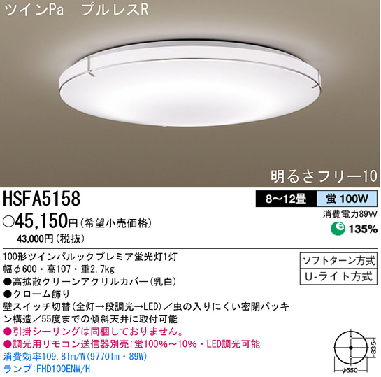 パナソニック電工 PANASONIC シーリングライト HSFA5158 | 商品紹介