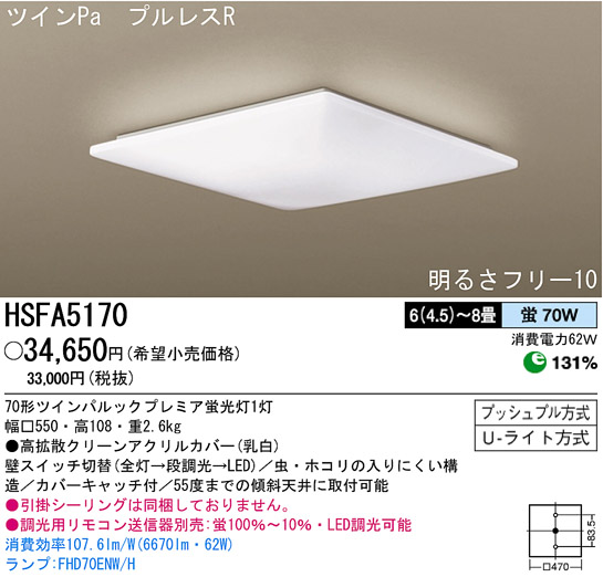 パナソニック電工 PANASONIC シーリングライト HSFA5170 | 商品紹介