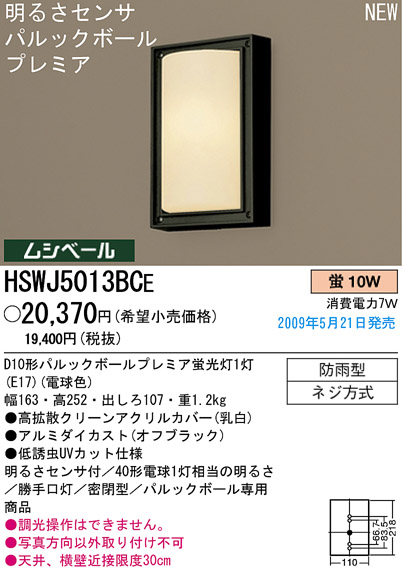 パナソニック電工 PANASONIC エクステリアライト HSWJ5013BCE | 商品