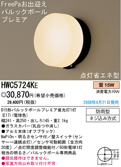 パナソニック電工 PANASONIC エクステリアライト HWC5724KE | 商品紹介